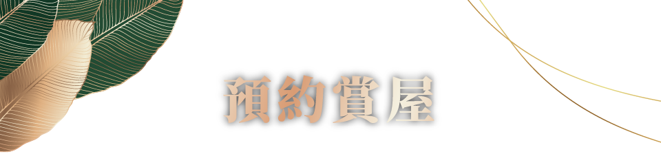 峰泰藝極｜預約賞屋