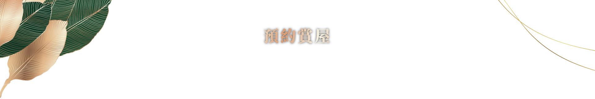 峰泰藝極｜預約賞屋