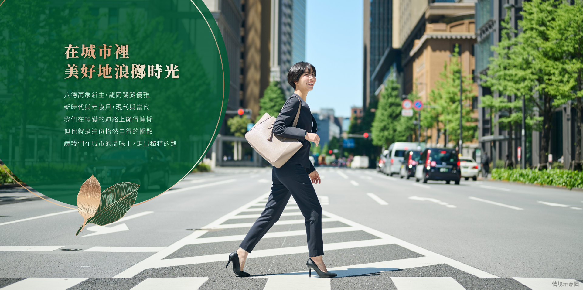 在城市裡美好地浪擲時光｜八德萬象新生，龍岡闊藏優雅，新時代與老歲月，現代與當代，，我們在轉變的道路上顯得慵懶，，但也就是這份怡然自得的懶散，讓我們在城市的品味上，走出獨特的路