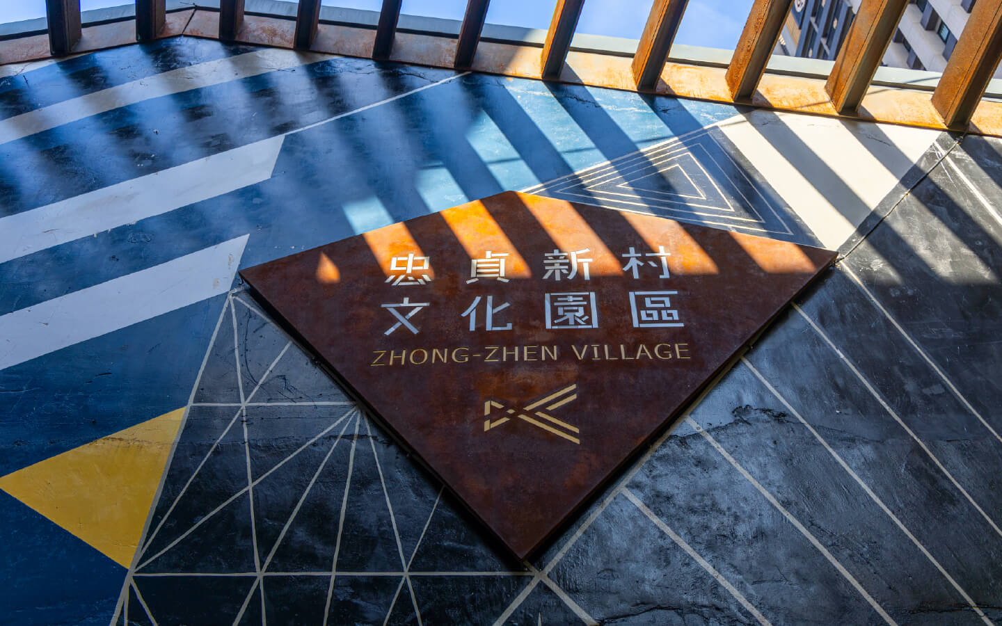 忠貞新村文創園區