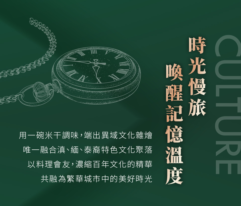 時光慢旅喚醒記憶溫度｜用一碗米干調味，端出異域文化雜燴，唯一融合滇、緬、泰裔特色文化聚落，，以料理會友，濃縮百年文化的精華，，共融為繁華城市中的美好時光