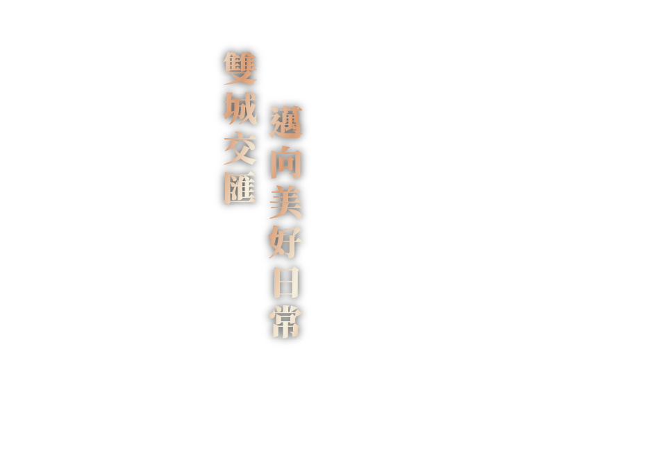 雙城交匯邁向美好日常｜傳統市街文化與異域優雅，現代重劃區街廓齊頭並進，從文化龍岡再到盛世八德，豐富建築文化訴說著當代的故事，隨時都能感受其中蘊含的能量
