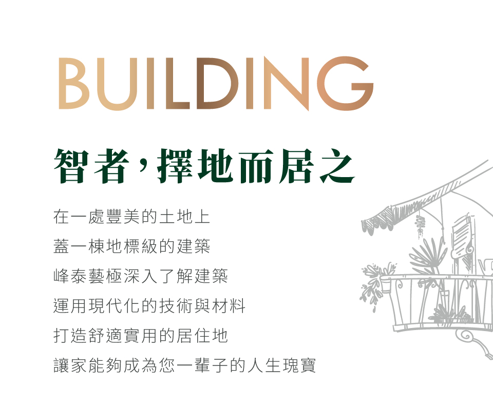 智者，擇地而居之｜在一處豐美的土地上，蓋一棟地標級的建築，峰泰藝極深入了解建築，運用現代化的技術與材料，打造舒適實用的居住地，讓家能夠成為您一輩子的人生瑰寶