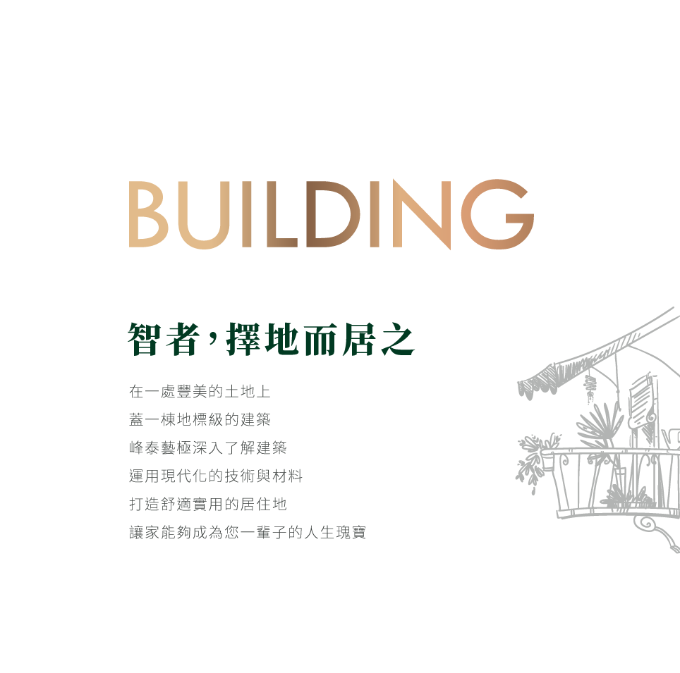 智者，擇地而居之｜在一處豐美的土地上，蓋一棟地標級的建築，峰泰藝極深入了解建築，運用現代化的技術與材料，打造舒適實用的居住地，讓家能夠成為您一輩子的人生瑰寶