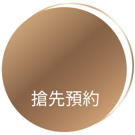 峰泰藝極｜立即預約