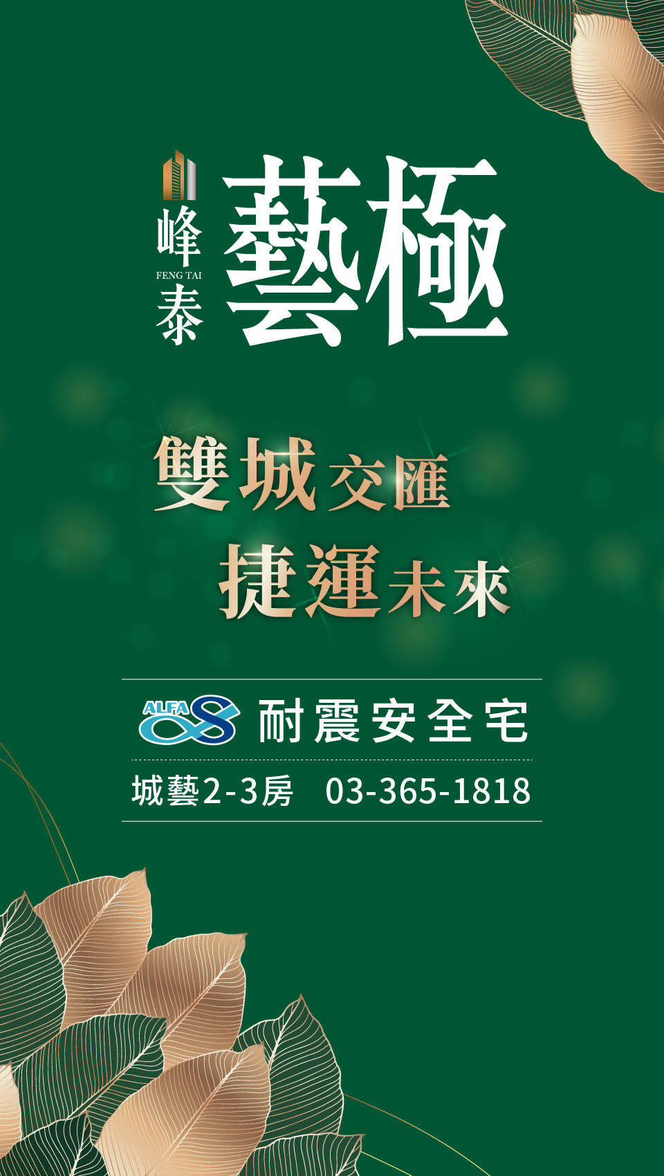 峰泰藝極｜雙城交匯.捷運未來｜城藝2-3房.03-365-1818