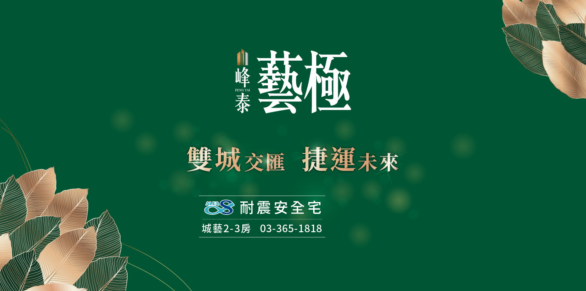 峰泰藝極｜雙城交匯.捷運未來｜城藝2-3房.03-365-1818